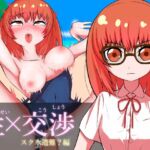 性×交渉 スク水遭難?編