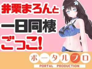 [RJ01471483][ポータルプロ] 井栗まろんと一日同棲ごっこ