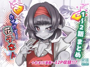 [RJ01471484][峯寿庵] たすけて！花子さん1〜2話まとめ
