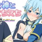 女神とえちえち