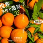 異世界のんびり子作り農家2