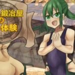 異世界鍛冶屋の職場体験