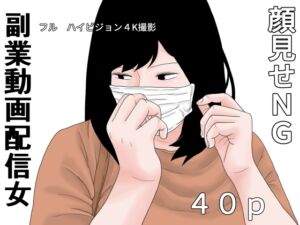 [RJ01471559][干し椎茸] 副業 動画配信女