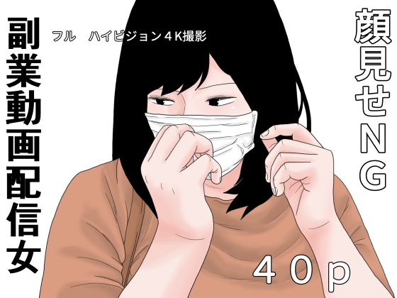 副業 動画配信女