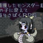 捕獲したモンスターを女の子に変えて売りさばくRPG 捕獲したモンスターを女の子に変えて売りさばくRPG