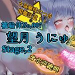 『女体快楽実験場』 被験体No,007「望月 うにゅ」Stage,2