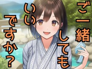 [RJ01471661][しろ] 無自覚Fカップ女子大生と混浴になった結果、俺は理性を失った