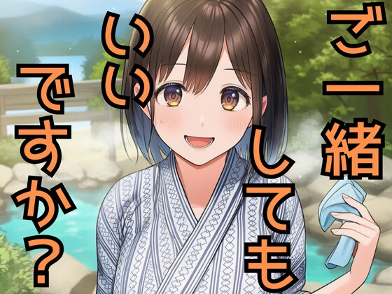 無自覚Fカップ女子大生と混浴になった結果、俺は理性を失った