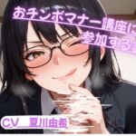 おちんぽマナー講座に参加する話