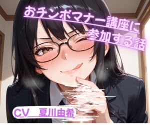 [RJ01471666][ユキズリノサエズリ] おちんぽマナー講座に参加する話