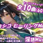 「シコシコヒーリングMusic」by淫語Music