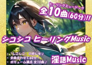 [RJ01471674][淫語Music] 「シコシコヒーリングMusic」by淫語Music