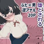 ふたなり地味子に堕とされる ふたなり地味子に堕とされる