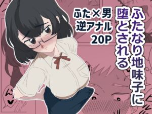 [RJ01471680][面白仲良しクラブ] ふたなり地味子に堕とされる
