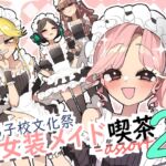 男子校文化祭女装メイド喫茶アソート2