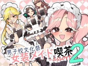 [RJ01471681][あおみどりーむめーかー] 男子校文化祭女装メイド喫茶アソート2