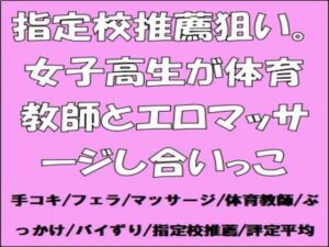 [RJ01471701][CMNFリアリズム] 指定校推薦狙い。女子高生が体育教師とエロマッサージし合いっこ