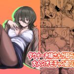 ダウナーお姉さんが知らない大人のオモチャの遊び方