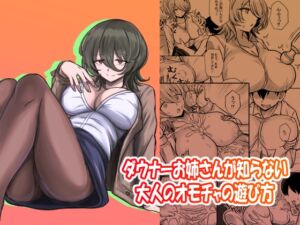 [RJ01471718][馬鈴薯太郎とバター犬] ダウナーお姉さんが知らない大人のオモチャの遊び方