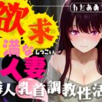 【M乳首オナサポ】欲求不満な人妻による隣人乳首調教性活～ドスケベなお隣さんのしつこい誘惑～