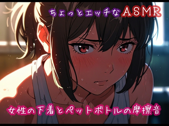 ちょっとエッチなASMR:女性の下着とペットボトルの摩擦音