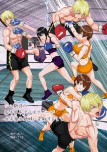 [RJ01471760][レフトゲート] ジム期待の若手男子プロボクサーが女子高生姉妹に完敗するまで