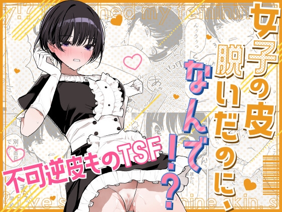 女子の皮 脱いだのに、なんで！?