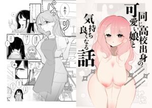 [RJ01471781][ねねここ] 同じ高校出身の可愛い娘と気持ち良くなる話