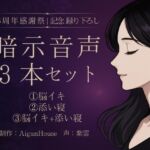 【紫雲 3周年感謝祭】暗示音声3本セット《記念録り下ろし》