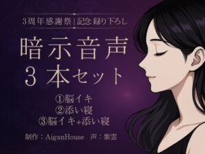 [RJ01471826][Aigan House] 暗示音声3本セット《記念録り下ろし》