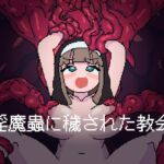 淫魔蟲に穢された教会