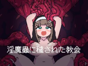 [RJ01471840][わさびぞんび] 淫魔蟲に穢された教会