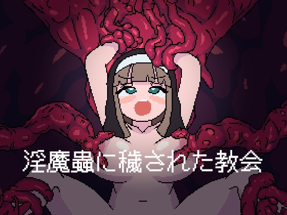 淫魔蟲に穢された教会