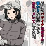 近所のバツイチおばさんの雪かきを手伝ったらお礼にヌいて貰えた話。