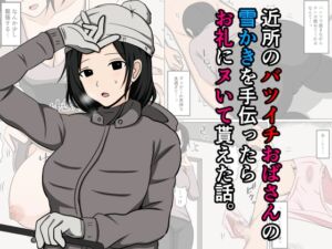 [RJ01471890][おばすこソウル] 近所のバツイチおばさんの雪かきを手伝ったらお礼にヌいて貰えた話。