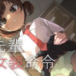 先輩女装命令
