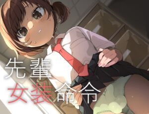[RJ01471898][あおみどりーむめーかー] 先輩女装命令