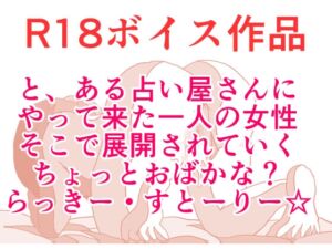 [RJ01471918][ひーめっと・がーるず] と、ある隣町の占い屋さん！ あなたの、らっきー〇〇！ は！? それは、つまり・・・ダンボール！ 本編22分