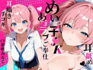 [RJ01471966][しゃぶり～ぜ] お兄ちゃん大好きめいっ子の耳舐め耳囁き手コキご奉仕！声を抑えてあまラブエッチ【KU-100】