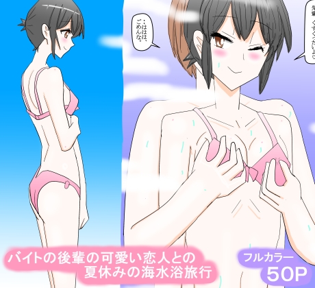 バイトの後輩の可愛い恋人との夏休みの海水浴旅行