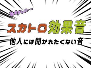 [RJ01472023][のりのり刀] スカトロ編/フェチ効果音(他人に聞かれたくない音)
