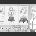 睡眠〇おさわりシミュレーション 睡眠〇おさわりシミュレーション