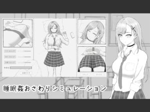 [RJ01472034][パワーポテト] 睡眠〇おさわりシミュレーション