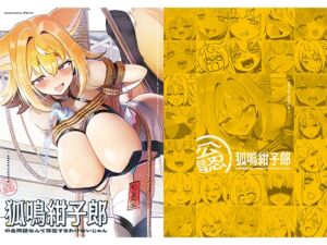 [RJ01472075][TSFマーケット運営委員会] 狐鳴紺子郎の合同誌なんて存在するわけないじゃん 狐鳴紺子郎二次創作同人誌(公認)