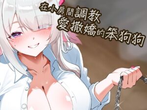 [RJ01472082][貓貓說早安] 【說好跪好】在小房間調教愛撒嬌的笨狗狗【中文音聲】
