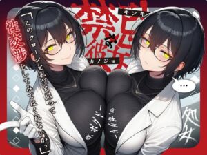 [RJ01472083][BOGUDO] 【クローン研究者/実況フェラ&処女喪失】禁忌な彼女～全く同じ人間二人に犯される感覚はどうかな?～