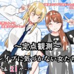 ～定点観測～レ○プに気づかない女たち