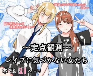 [RJ01472173][しおとはな] ～定点観測～レ○プに気づかない女たち