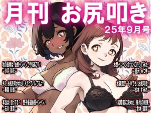 [RJ01472216][スパンキングラブ] 月刊お尻叩き 25年9月号