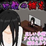 化け娘の捕え方